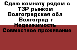 Сдаю комнату рядом с ТЗР рынком - Волгоградская обл., Волгоград г. Недвижимость » Совместное проживание   . Волгоградская обл.,Волгоград г.